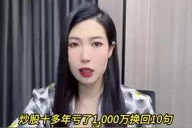 血泪的教训，炒股年，亏损万换回句话，刻骨铭心视频封面
