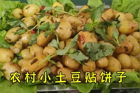 农村本地新鲜小土豆，这样做吃了还想吃，再贴几张饼了给肉都不换
