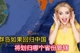 距离上海700公里，琉球群岛如果回归中国，将划归哪个省份管辖视频封面