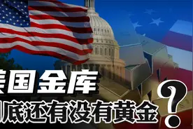 各国为何要把黄金存在美国？五十年不查账，美国金库黄金还在么？视频封面