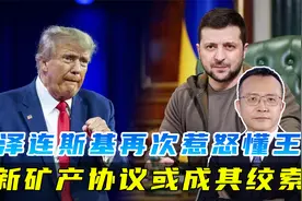 新的矿产协议，是泽连斯基面对的两瓶毒药，得罪美国或丧权辱国视频封面