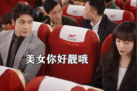 富二代第一次坐经济舱，只因和美女打了声招呼，就被误认为耍流氓视频封面