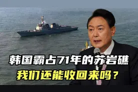韩国霸占71年的苏岩礁，距离中国仅130海里，我们还能收回来吗？视频封面