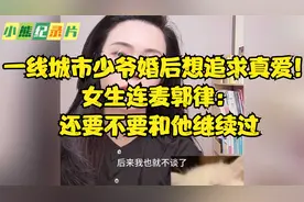 一线城市少爷婚后想追求真爱！女生连麦郭律：还要不要和他继续过视频封面
