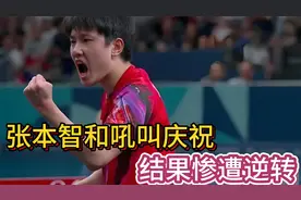 8月9日奥运会！决胜局10比7！张本智和吼叫庆祝，结果惨遭逆转视频封面