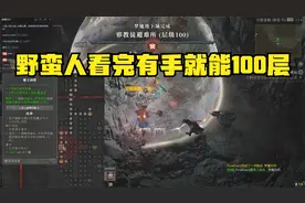 暗黑破坏神4-野蛮人超详细技能巅峰讲解+BD加点推荐