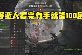 暗黑破坏神4-野蛮人超详细技能巅峰讲解+BD加点推荐