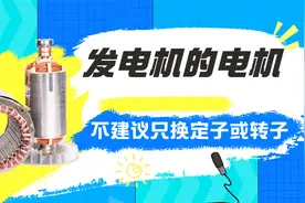 发电机的电机坏了，只换定子或转子手工绕线，会有那些问题视频封面