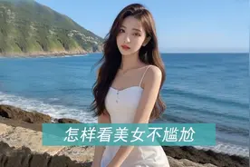 男生如何更科学的看美女