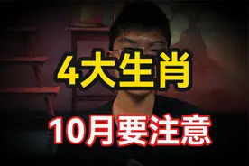 今年10月要注意，这4大生肖有小人，一定要多加小心以免破财！视频封面