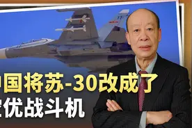 中国军队的苏-30获新生，俄制导弹被淘汰，执行空优任务令人意外视频封面