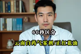 云南白药气雾剂，和正红花油、如何用？60秒教会你。