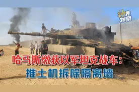 以色列美女士兵被俘，哈马斯缴获以军最强坦克：推土机拆除隔离墙