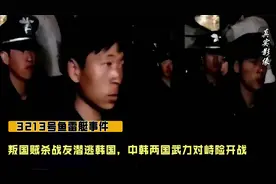 3213号鱼雷艇事件，叛国贼杀战友潜逃韩国，中韩武力对峙险开战