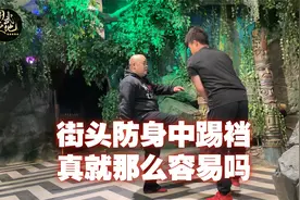 不要认为街头防身踢裆很简单，这也是需要练的！视频封面