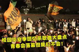 校园毕业季回忆杀歌曲大盘点，别忘了回过头看看自己的青春