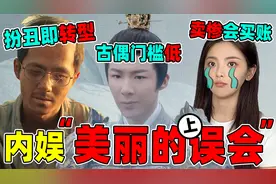 【内娱“美丽的误会”】不好意思，王俊凯们，扮丑不等于转型!