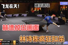 残暴！横扫晋级！林诗栋跳起来扣杀！林德掉出画面！全场嗨了！视频封面