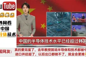 韩国网友：真的要完蛋了，中国半导体技术已超越韩国视频封面