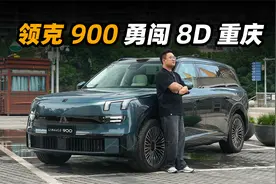 Thor 版千里浩瀚来了！领克 900 2.0T 探索版辅助驾驶实测视频封面