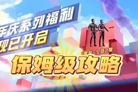 和平精英五周年活动指南来了，白嫖超多免费皮肤道具！视频封面