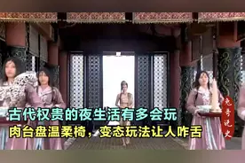 古代权贵的夜生活有多会玩，肉台盘温柔椅，变态玩法让人咋舌视频封面
