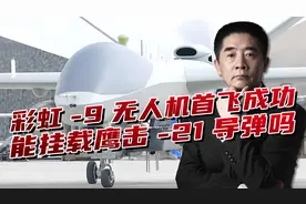 中国彩虹-9无人机首飞，具备超级挂载能力，的确非常了得视频封面
