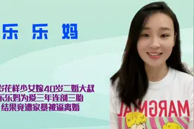 18岁少女嫁40岁二婚大叔，网红乐乐妈为爱三年连剖三胎，竟遭家暴视频封面