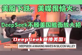 美股下跌，美媒很恼火：DeepSeek不顾美国脸面放大招！视频封面