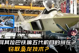 窃取中国枭龙和无人机技术？土耳其拉拢巴铁搞五代机，目的何在