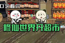 在修仙世界开超市，冰红茶竟然有起死回生功能