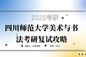 四川师范大学美术与书法2025考研复试攻略视频封面