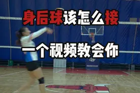 身后球该怎么接一个视频教会你 #排球  #排球少年  #排球教学  #排球训练技巧  #排球训练 视频封面