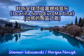 戴上耳机聆听全球顶级震撼纯音乐(动感的陶笛之歌)感受音响的盛宴视频封面