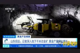 山东招远：记者深入地下千米访金矿，黄金产量同比增长视频封面