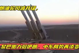 伊朗油轮风波升级，黎巴嫩力挺伊朗，中东局势再添变数视频封面