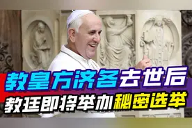 教皇方济各去世后，教廷即将举办秘密选举，多位候选人浮出水面视频封面