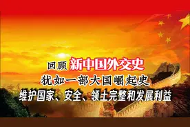 一口气看完新中国外交史，犹如一部大国崛起史，如何走向世界舞台视频封面
