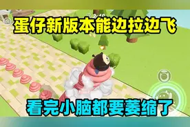 蛋仔派对：蛋仔新版本能边拉边飞？这操作真的有玩家在用吗？