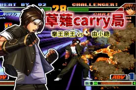 拳皇98c：这样的草薙京才能叫火神！拳王亲王的实力深不可测