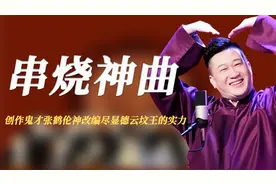 这哥们疯了！创作鬼才张鹤伦不仅篡改出师表，串烧神曲朗朗上口！视频封面