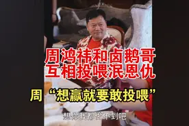 周鸿祎和卤鹅哥互相投喂解恩仇，周鸿祎：“想赢就要敢投喂！”视频封面