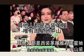 其他人都是西装革履唯有周星驰中山装视频封面