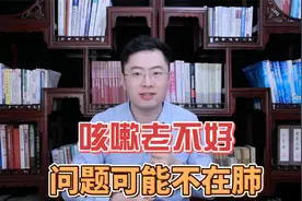 孩子咳嗽，尤其是睡觉前后咳，医生：问题不在肺，而在这里视频封面