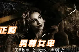 被曲解的“男尊女卑”视频封面