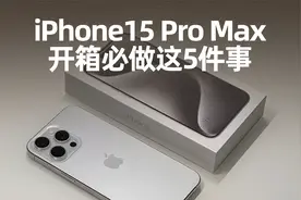 iPhone15开箱必做这5件事，不然后悔一辈子