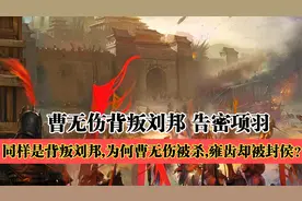 曹无伤反叛刘邦：曹无伤走漏军情，暗中向项羽告密，想要博取封赏视频封面