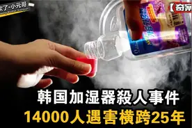 韩国加湿器杀人事件，横跨25年14000人遇害，常用加湿器的要小心视频封面