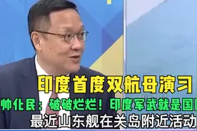 印度首度双航母演习，帅化民：破破烂烂！印度军武就是国际笑话视频封面