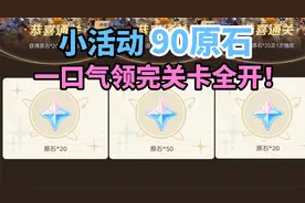 【原神】领90原石！答题吧旅行者：可自选原石关卡！
